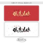 诚意为你