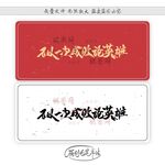 不以一次成败论英雄