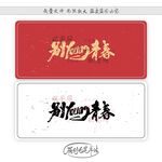别young青春