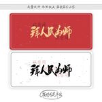 拜人民为师