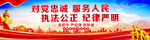 对党忠诚