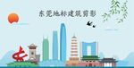 东莞