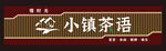 茶楼招牌
