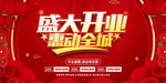 盛大开业 