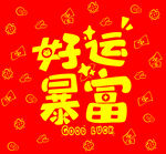 新年好运暴富