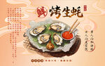 烤生蚝壁画背景墙装饰画挂画设计