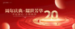 20周年庆