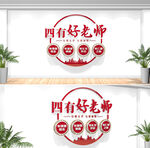 四有好老师文化墙