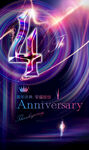 4周年