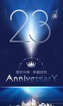 23周年