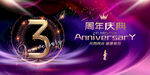  3周年庆