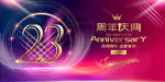  23周年