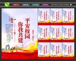 建设平安校园