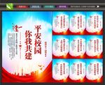 创建平安校园
