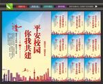 校园安全文化