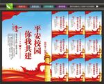 校园安全