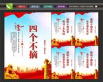 四个不摘