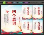 党建四个意识