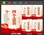 四个意识宣传