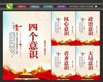 党建四个意识