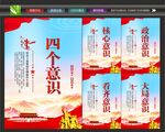 四个意识宣传
