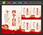 四个自信海报
