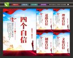 党建四个自信