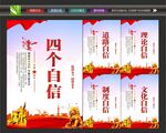 四个自信展板