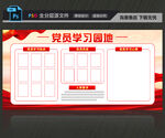 党员学习园地