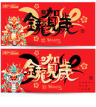 龙年