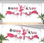 舞蹈室文化墙