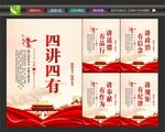 四讲四有