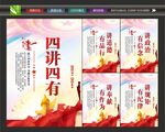 四讲四有