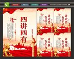 四讲四有