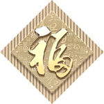 好寓意文字挂画