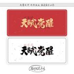 天赋觉醒