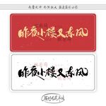 昨夜小楼又东风