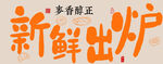 新鲜出炉