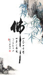 佛字画