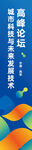 高峰论坛吊旗