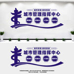 城市管理指挥中心