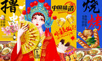 国潮美女串串香烧烤背景墙