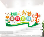 校园之声广播站立体墙