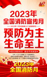 2023年消防月海报