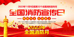2023年消防宣传月展板