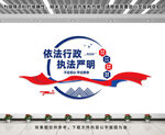 依法行政执法严明