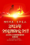 2023全国消防日海报