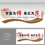 师德师风文化墙