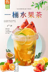 一桶水果茶 