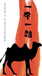 一带一路